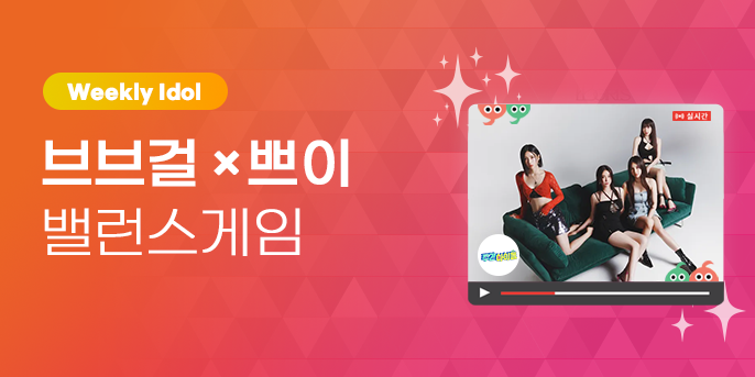 idolchamp1's tweet photo. ❤️ 𝐁𝐁𝐆𝐈𝐑𝐋𝐒 ❤️
주간아이돌 @weeklyidol_ 떴다!

그런데 쁘이랑 💡밸런스게임💡 한대
바로 ✨아이돌챔프✨에서!

#BBGIRLS #브브걸 @weare_bbgirls
밸겜 참여하고 기습라이브 보면 
재미가 500배😁

1⃣ https://t.co/6WbAkX8SCQ
2⃣ https://t.co/NxNinQaxyY
3⃣ https://t.co/YQ2QLnJ2OT https://t.co/rixGMeCe3C