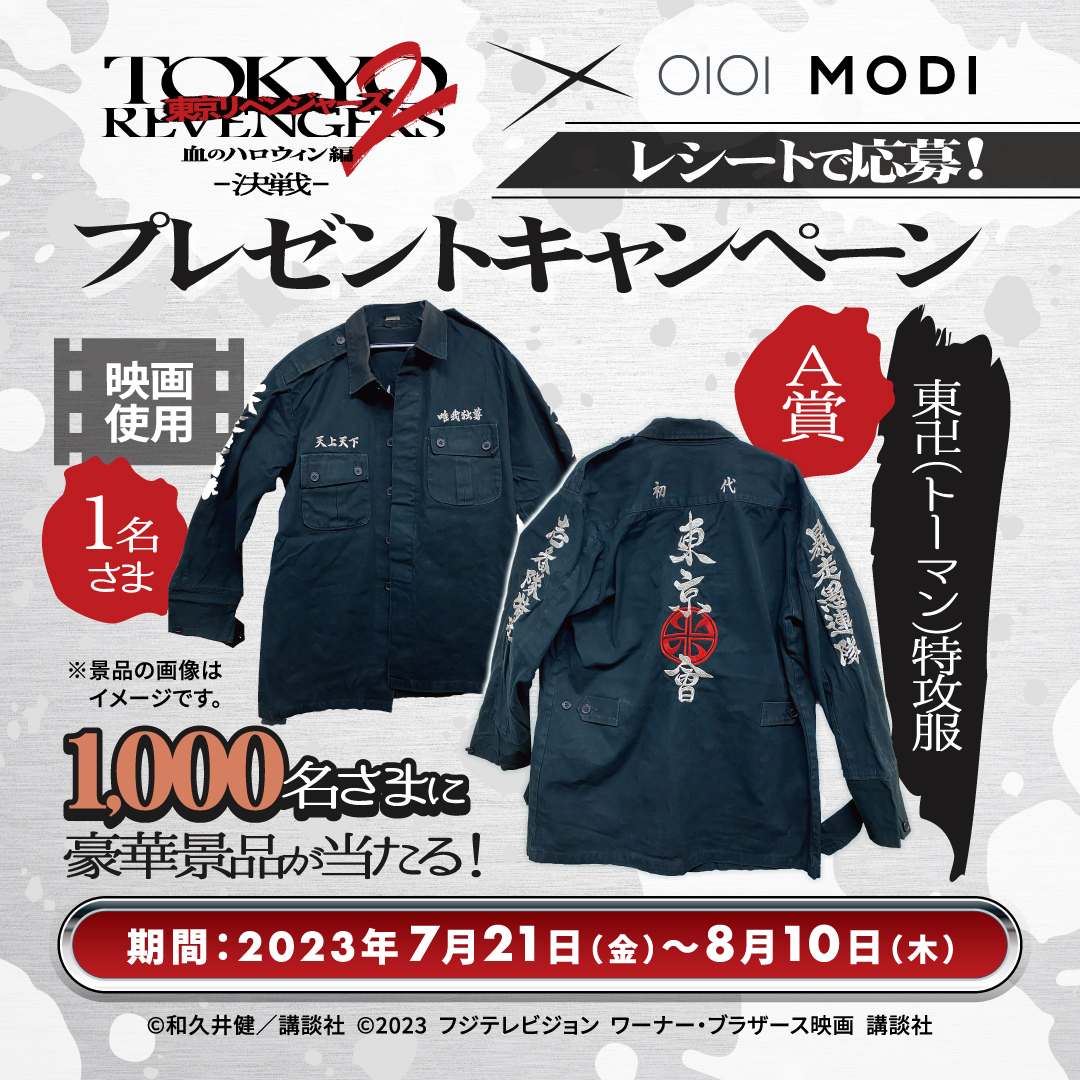 東京リベンジャーズ IDキャンペーン 景品 非売品 芭流覇羅 ジャケット 東京リベンジャーズ×マルイ・モディ／ レシートで応募！プレゼント
