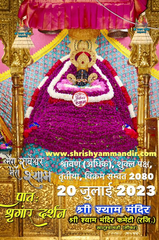 श्याम प्रभु के आज "खाटूश्यामजी" से भव्य अलौकिक “ श्रृंगार दर्शन"
🚩...हारे का सहारा बाबा श्याम  हमारा..🚩
जय श्री श्याम🌹🚩🙏
