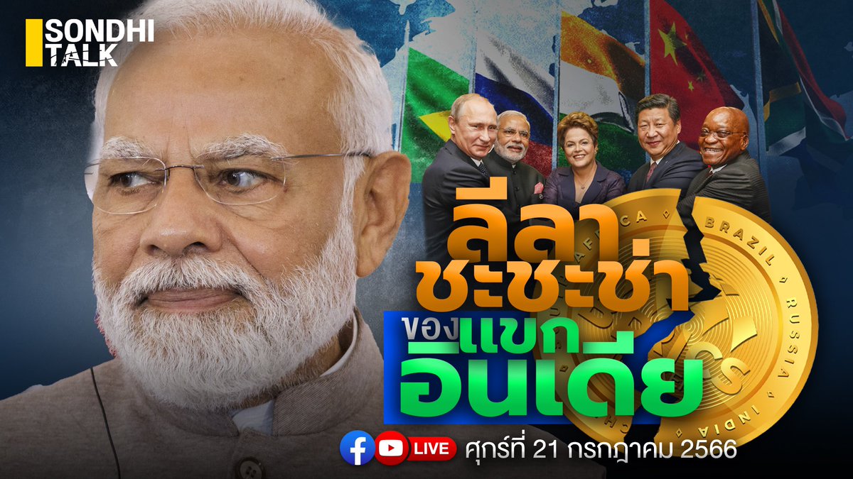 sondhitalk's tweet photo. กลุ่มBRICS ซึ่งประกอบด้วย บราซิล รัสเซีย อินเดีย จีน และแอฟริกาใต้ กำลังเตรียมการสร้างสกุลเงินร่วม เพื่อท้าทายเงินดอลลาร์สหรัฐ แต่ล่าสุด "อินเดีย"อาจไม่ร่วมแผนการนี้ เป็นเพราะอะไร พบกัน 9.00 น. ศุกร์ 21 กค. ทางยูทูป-TikTok : sondhitalk FB: คุยทุกเรื่องกับสนธ�� และSondhi App https://t.co/XX6IWQnZtf