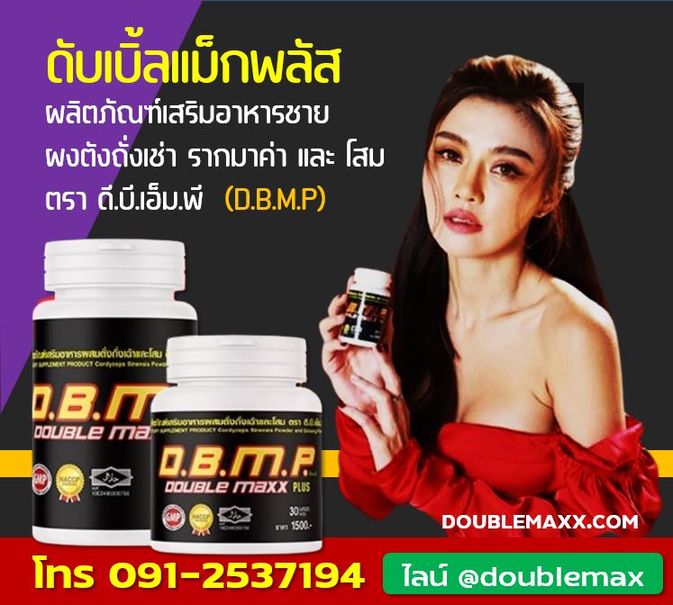 doublemaxxplus's tweet photo. ดับเบิ้ลแม็กพลัส Doublemaxxplus แคปซูลสีแดง ยาเสริมสมรรถภาพทานชายสูตรยอดนิยมสารสกัดจากโสม+ตังถั่งเช่า มีโฆษณาทีวี ขายดีอันดับต้นๆ ของประเทศ 

สั่งซื้อโทร 099-1822999 หรือ 0912537194 
https://t.co/mbZtGFGZiM 

#doublemaxxplus #doublemaxx #ดับเบิ้ลแม็กพลัส #ดีบีเอ็มพี #dbmp https://t.co/lk8AbsQDNd
