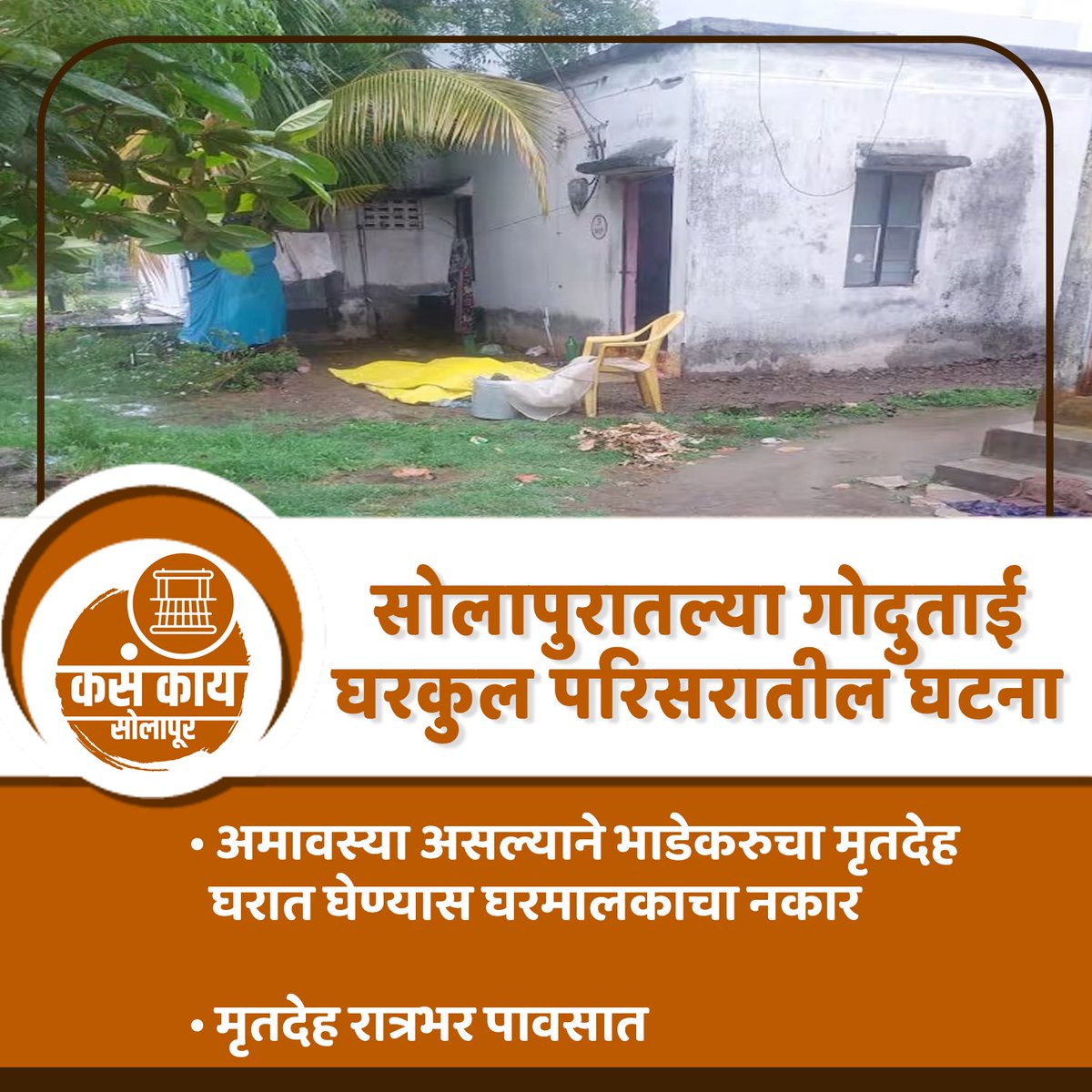 kasakaisolapur's tweet photo. अमावस्या असल्याने भाडेकरुचा मृतदेह घरात घेण्यास घरमालकाचा नकार 

#solapur #kasakaisolapur #maharashtra #kasakaimaharashtra  #maharashtranews #solapurnews #dailyupdate #breakingnews #solapurlive #todaynews #solapurdistrict #aplasolapur #solapurdiaries #like #share #trendingnews https://t.co/X4tQOVTVVp