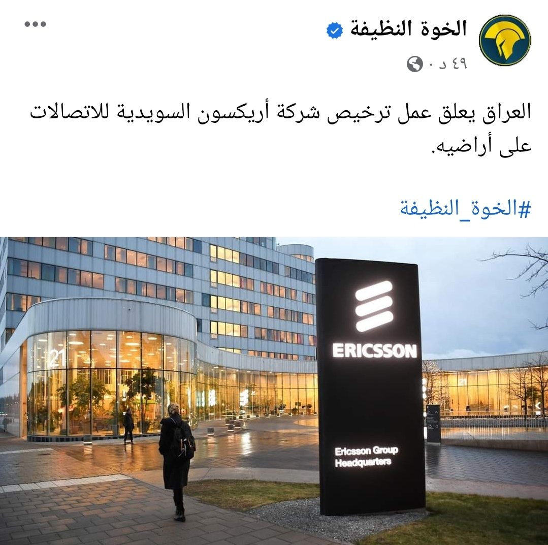 Sumer_W_'s tweet photo. @TreSMguld Iraq suspends the work of licensing the Swedish company Ericsson for communications on its territory. Lol 
We do not need Sweden. It is time for us to strengthen our economic and diplomatic relations with China and Russia https://t.co/joL3uPCxfb