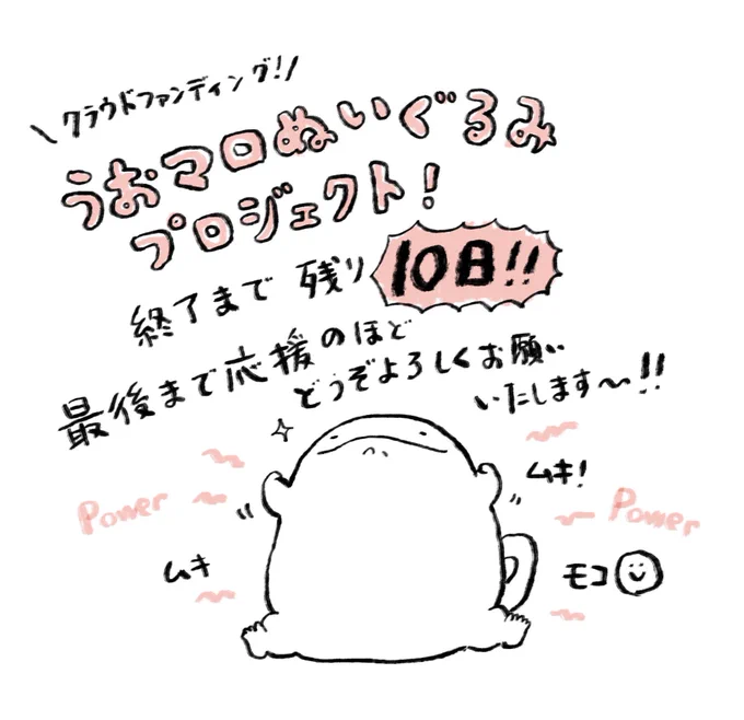 こんばんは、モコです✨うおマロぬいぐるみプロジェクト、終了まで残り10日となりました。現在50名の方にご支援いただき目標の70%になっております〜!応援本当にありがとうございます!最後まであたたかく見守っていただけたら嬉しいです☺️どりゃーと気合い入れてきます! 