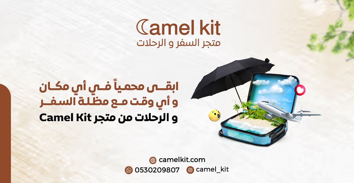 الرفيق المثالي لأيام العواصف والثلوج والشمس الحارقة أثناء السفر😉
• سهلة الحمل
• عالية المتانة
• خفيفة الوزن
• ألوان جذابة

اطلبها من #camelkit وما تشيل هم حالة الجو ✨
#السعودية #مظلة #سفر #رحلات