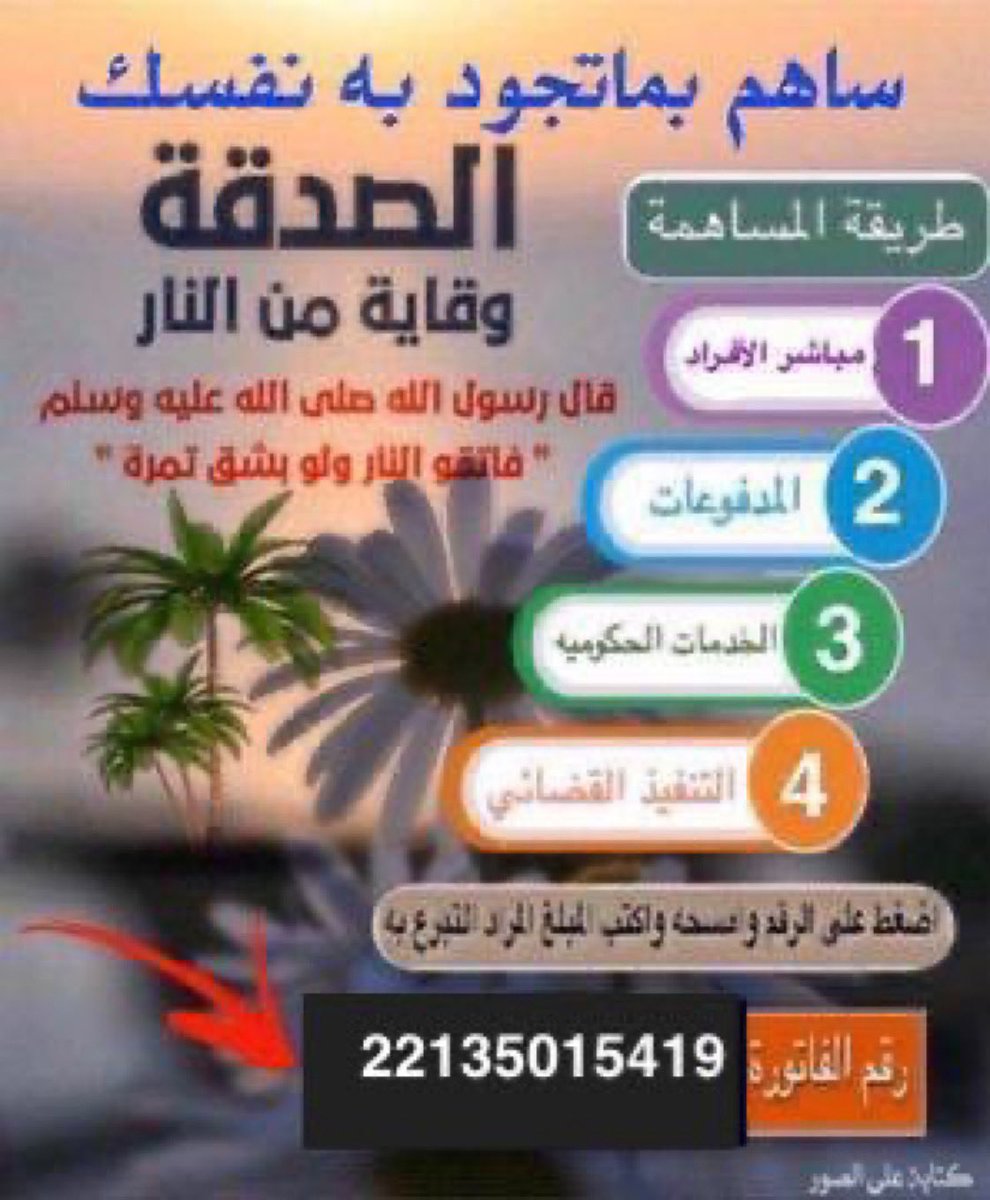 #الامير_محمد_بن_سلمان

🛑متقاعد يطلب فزعتكم🛑
(وما انفقتم من شي فهو يخلفه)
♦️يسكن بيت شعبي لورثه
♦️يعاني أمراض مزمنة
♦️يعول والدته كبيرة سن مريضة أمراض مزمنه
♦️لدية أولاد بالمدارس
♦️تصدقوا في هذه الايام
اللهم الجنة لمن سددونشر 
الفاتوره 22135015419
المبلغ 125.700
رمز السداد 169