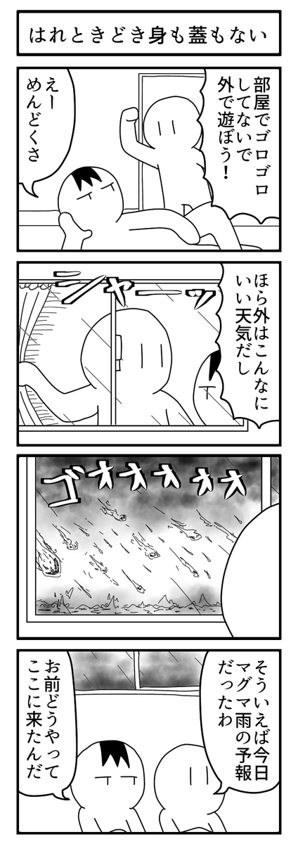 今日もいい天気☆

#4コマ
#ずんどこどっかんぼん 