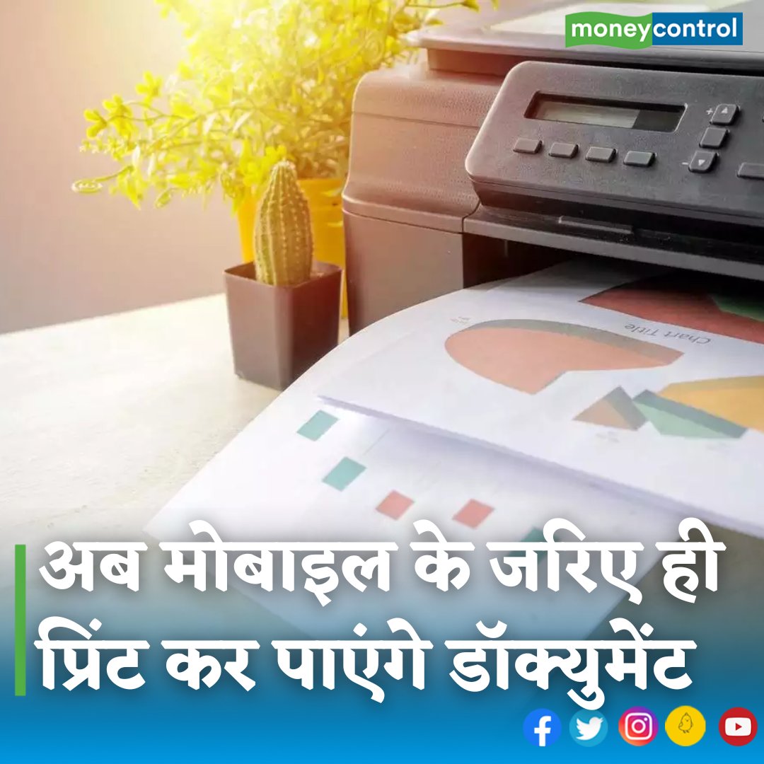 MoneycontrolH's tweet photo. #Printer: अब आप केवल अपने मोबाइल के जरिए ही किसी भी डॉक्युमेंट का प्रिंट आउट निकाल सकेंगे। जी हां अब आप बिलकुल ही वायरलेस तरीके से सीधे अपने मोबाइल से ही कोई भी प्रिंट आउट निकाल सकेंगे।

https://t.co/0iJIzG2vGN

#technews #mobileprint #wirelessprint #techupdates #moneycontrol https://t.co/1nKh3DCE7w