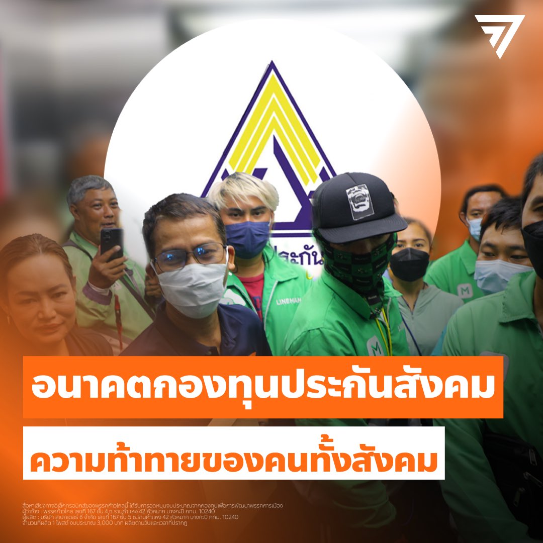 MFPThai's tweet photo. [ อนาคตกองทุนประกันสังคม : อนาคตประเทศไทยบนความท้าทาย ]

วันนี้ที่รัฐสภา มีวาระการประชุมที่สำคัญคือการรับทราบผลการดำเนินงานของสำนักงานประกันสังคม ซึ่งในส่วนของ สส. พรรคก้าวไกล มีผู้อภิปรายหลายประเด็นถึงสถานภาพของกองทุนฯ รวมถึงสถานการณ์ภาพรวมของระบบประกันสังคมในปัจจุบันและแนวโน้มในอนาคต

#ก้าวไกล #ประกันสังคม