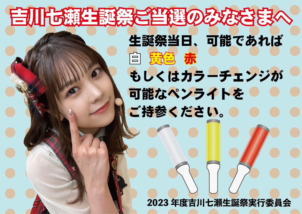 Nanase8seitan's tweet photo. 7/22 #吉川七瀬 さん生誕祭公演
ご来場の皆様へ

当日ペンライトを使った演出を企画しております。
つきましては、白⬜黄色🟨赤🟥、
または色を変えられるペンライトをご用意頂けましたら幸いです。

ペンライトの貸出は致しませんので、ご了承のほど宜しくお願いいたします🙇‍♀️
#吉川七瀬生誕祭2023 https://t.co/XviMRPuYAp