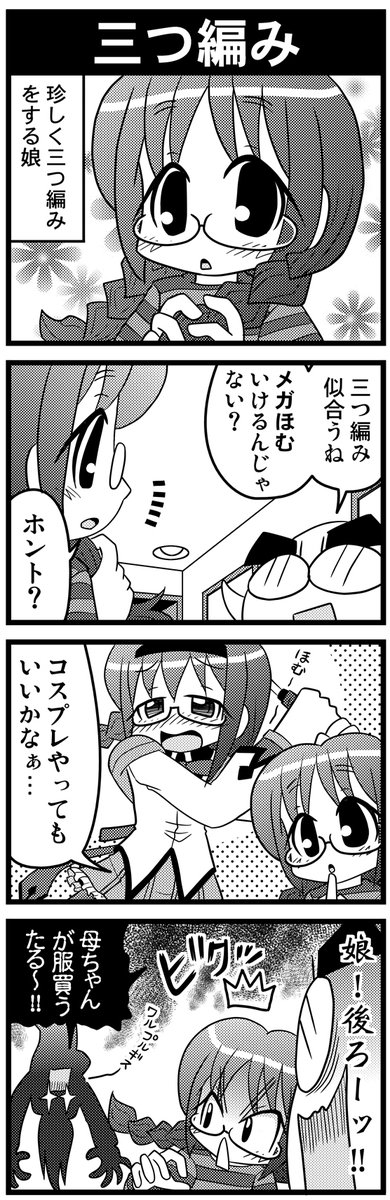 【毎日オタク父さんの日常】第50話・三つ編み   #漫画が読めるハッシュタグ #otakutosan #魔法少女まどかマギカ