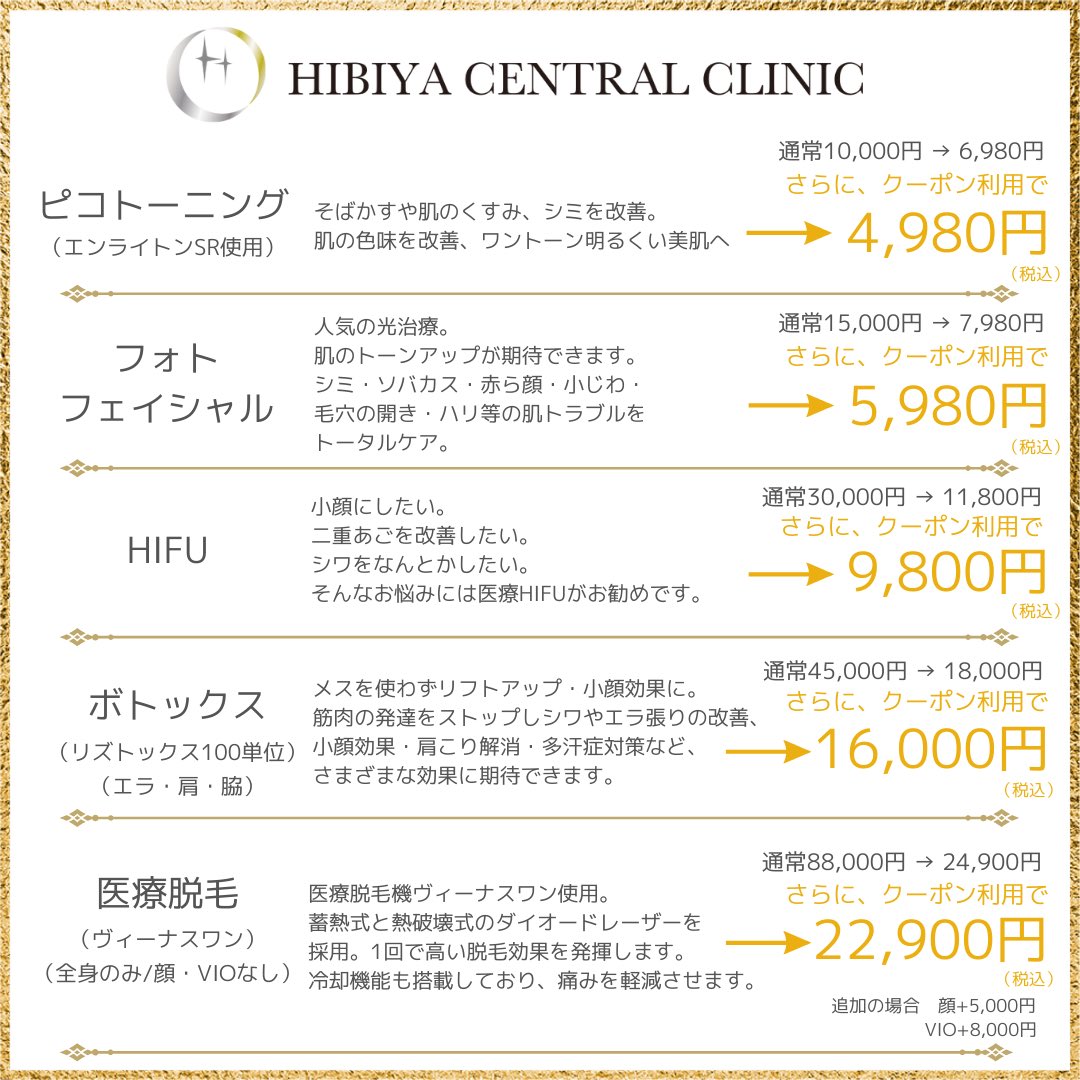 hibiya_central's tweet photo. Twitter限定
【お得なRTクーポン企画】

５つの人気メニューが
下記の料金でご予約可能！

ピコトーニング
⏩6,980円

フォトフェイシャル
⏩7,980円

HIFU
⏩11,800円

ボトックス
⏩18,000円（100単位）

医療脱毛
⏩24,900円（全身のみ）

✅さらに、【2,000円引き】
クーポンをDMでお送りします。

※メニュー表の脱毛機器ヴィーナスワンの説明文に誤った表記があり、訂正させていただきました。