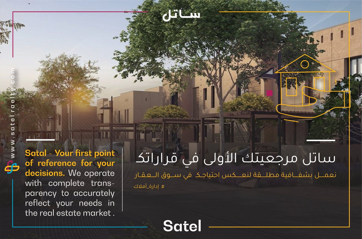 Satelrealty's tweet photo. #ساتل مرجعيتك الأولى في قراراتك!
#ادارة_أملاك
#Satal - Your first point of reference for your decisions
#Property_Management