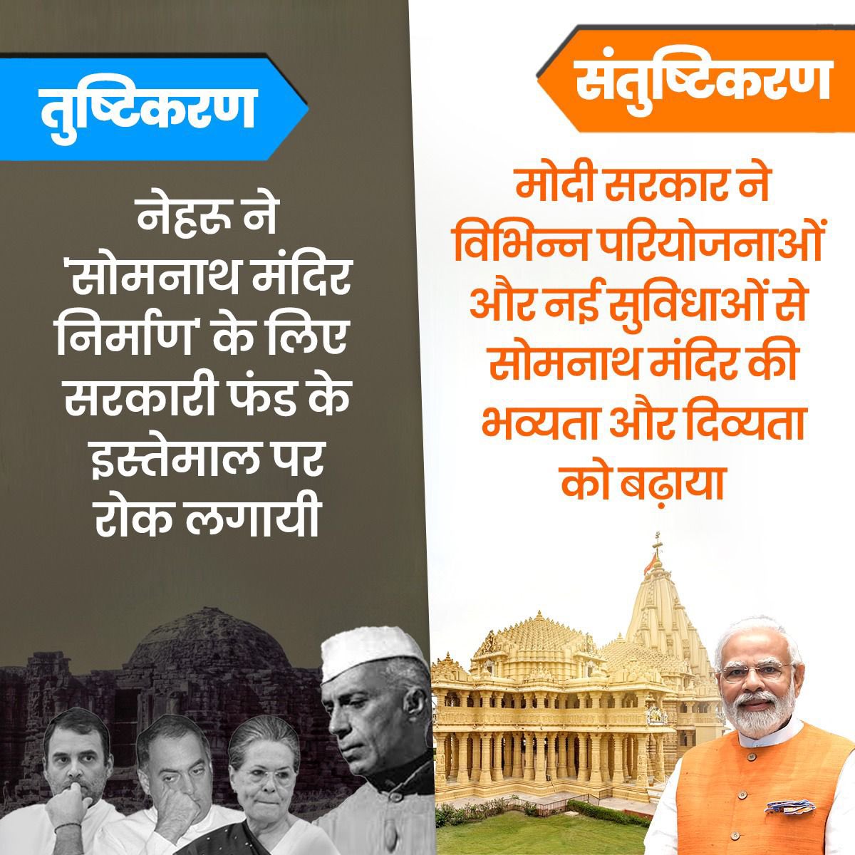 तुष्टिकरण VS संतुष्टिकरण!

जवाहर लाल नेहरू ने सोमनाथ मंदिर निर्माण के लिए सरकारी फंड के इस्तेमाल पर रोक लगायी थी, जबकि मोदी सरकार ने विभिन्न परियोजनाओं और नई सुविधाओं से सोमनाथ मंदिर की भव्यता और दिव्यता को बढ़ाया है।