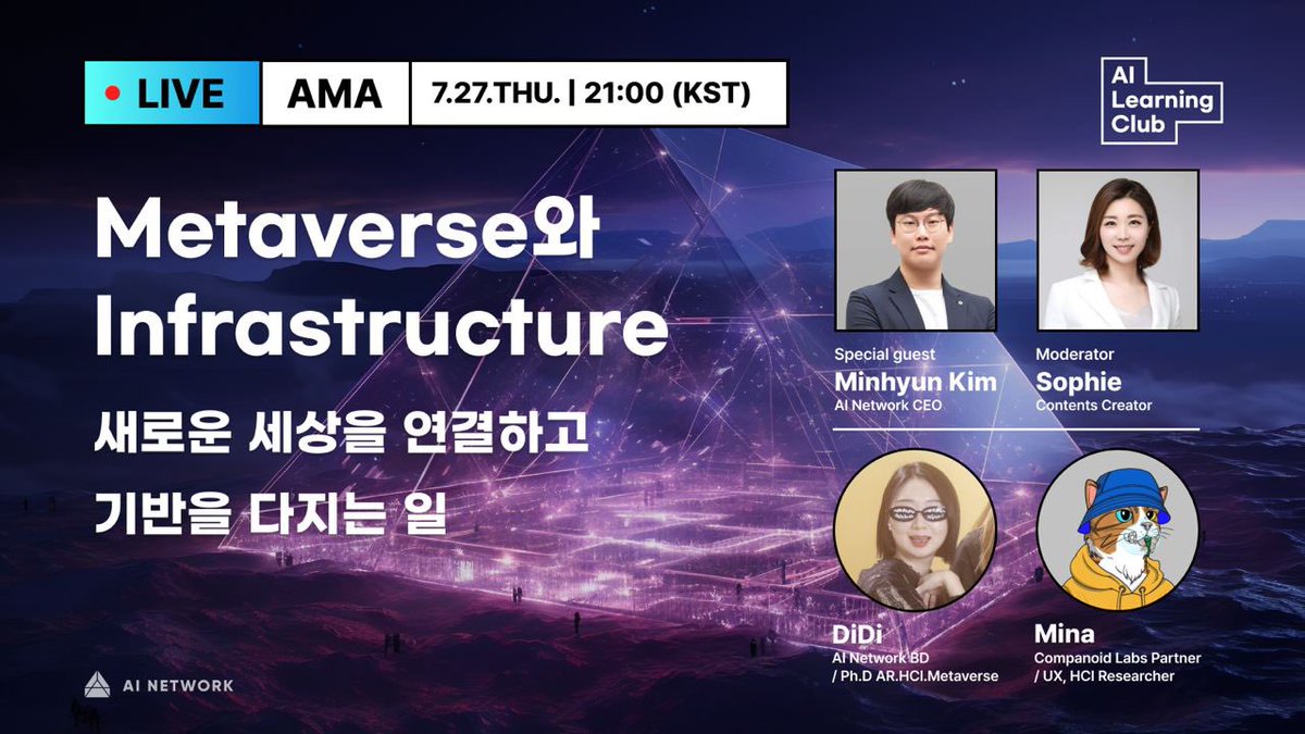 ainetwork_kr's tweet photo. 📣AI Learning Club Infrastructure편 예고🏃

5월에 시작했던 메타버스 7레이어 알아보기가 어느덧 마지막인 인프라 레이어만이 남았네요

이번 ‘인프라스트럭쳐’편은  ‘메타버스를 존재하게 하고 세상과 연결하고자하기 위해서는 어떤 것들이 기반되어야할까?’ 라는 질문에 답할 수 있는 시간이 될 예정입니다.

👉 인공지능과 세상을 연결하기 위해 AI Network를 하고계시는 @kmh4500 김민현님을 모셨습니다.  @DiDi_0__0  @minaparkx @SophieShin6 와 마지막까지 함께해주세요!
