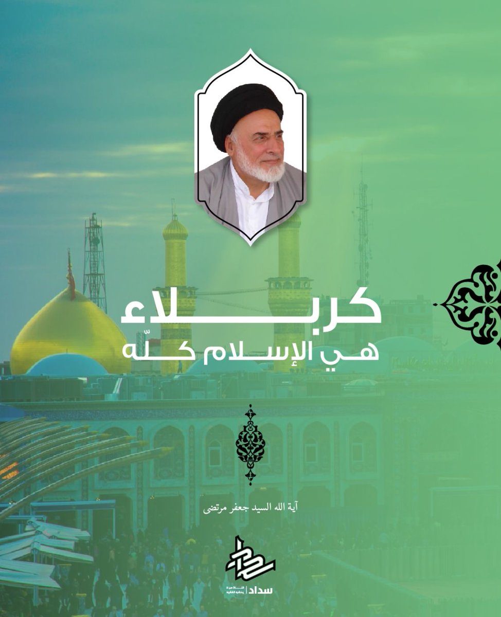 qanatsadad's tweet photo. كربلاء هي الإسلام كلّه - آية الله السيد جعفر مرتضى.. https://t.co/qq217hcCSW