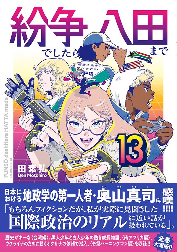 第20巻、9月18日金曜日発売予定！ 「紛争でしたら八田まで」公式