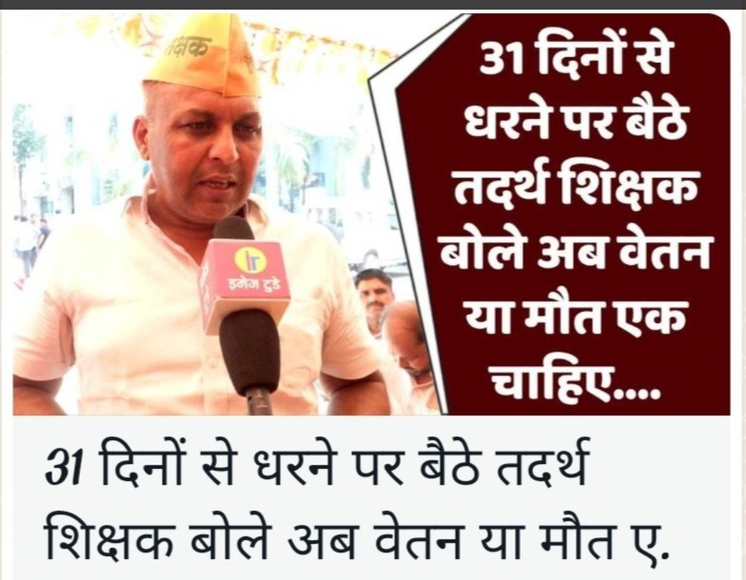 <a href="/myogiadityanath/">Yogi Adityanath</a> <a href="/PMOIndia/">PMO India</a> <a href="/narendramodi/">Narendra Modi</a> <a href="/JPNadda/">Jagat Prakash Nadda</a>
#तदर्थशिक्षक उ0प्र0
तदर्थशिक्षक जोभाजपा के निष्ठावान कार्यकर्ता व पदाधिकारी है।1बर्ष 2माह से रुकें हुए वेतन के लिए याचना का31वां व उपवास का17वां दिन है। सभी भूखों मर रहे हैं।भाजपा कार्यकर्ताओं की इतनी दूर्गति क्यों?