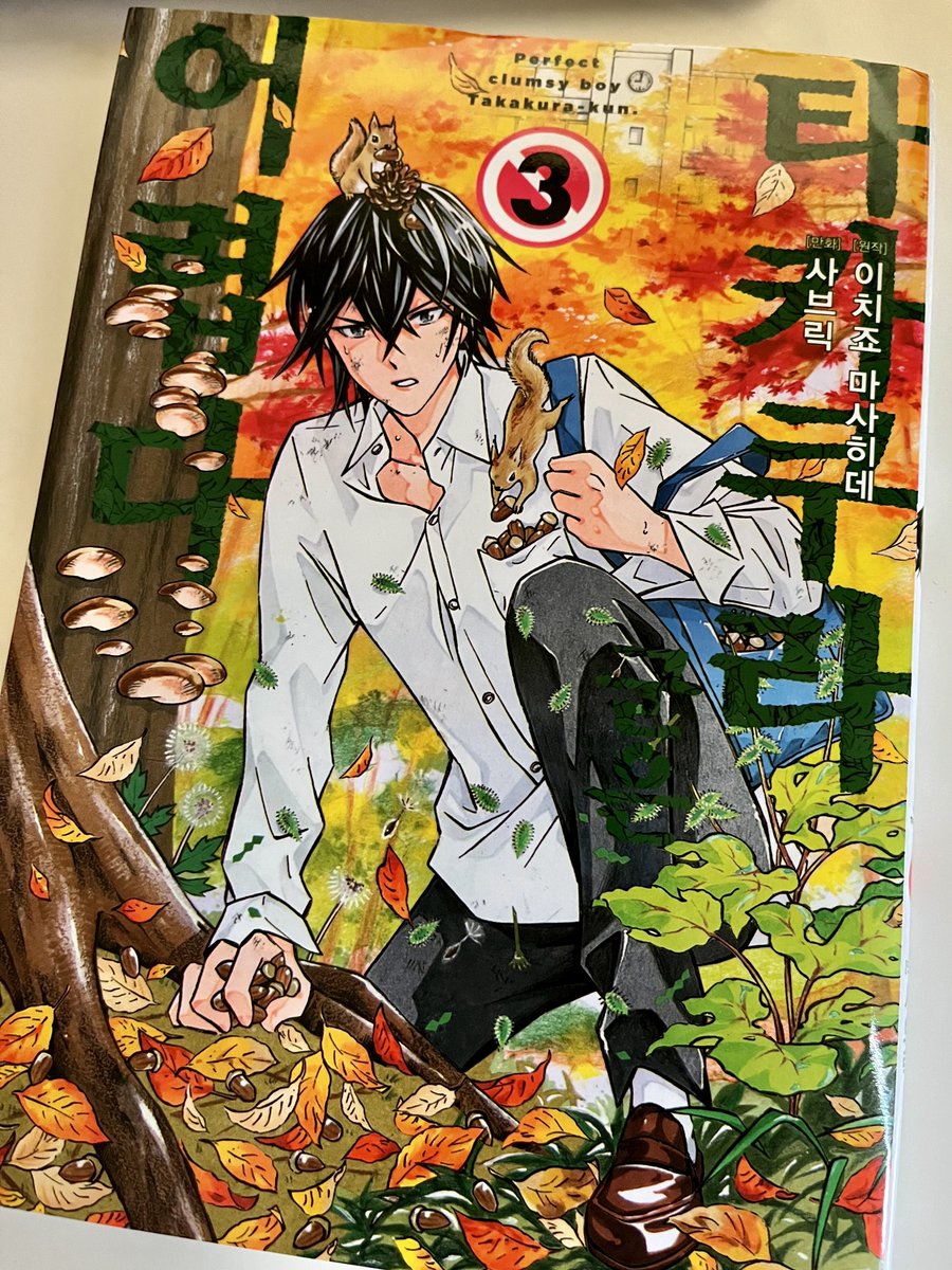 そういえばしばらく音沙汰なかった秋田書店から小包届いて何かと思ったら、高倉くんの韓国語版だった。ちゃんと3巻まで出てたんだ!この作品の発想の根本部分が書かれている(画像)ので、最後まで出してもらって良かった。今思えばもうちょい我慢して続ければよかったとも思う。個人的に好きな作品。