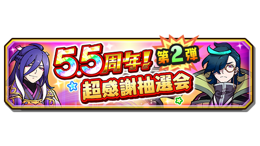 yokai_kunitori's tweet image. 【5.5周年超感謝抽選会 第2弾!】
1名:超ガシャチケット(妖)×55
5名 : 天星エラベールコイン・超感謝×1
5名:宝珠×5555
ほか、超豪華報酬が当たる!
ミッションクリアで抽選券をゲットして、好きな景品に応募してね!
第2弾は8/3(木)13:59まで!#妖怪三国志