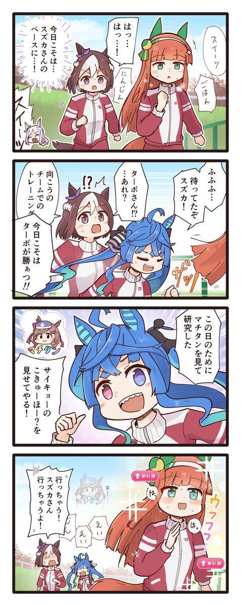 スズカさんに勝負を挑むスペちゃんとターボの4コマ(再掲) #ウマ娘