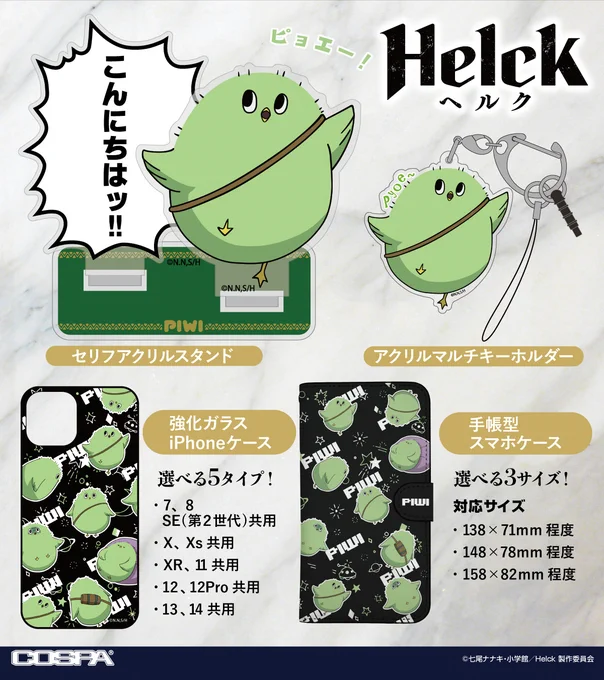 ◤------------
『#Helck』公式グッズ予約受付中!
------------◢

ピョエー!
Tシャツにスマホケースなど
「ピウイ」のグッズがもりだくさん!!

飾って楽しい「ヴァミリオ」アクリルスタンドに、
人間が憎い!「ヘルク」Tシャツがラインナップ!

▼詳細&ご予約▼
https://t.co/MFgOE6uofl
#ヘルク 