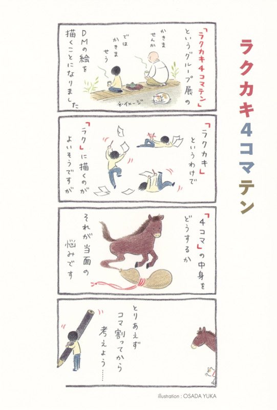 【グループ展のおしらせ】
「ラクカキ4コマテン」というグループ展に参加します。
☆
「ラクカキ4コマテン」OPA gallery
2023年7月28日(金)〜8月2日(水) 11:00～19:00(最終日17:00まで)
☆
今回はDMの絵も担当しました。こんな感じの気楽なノリの絵で出ます。どうぞよろしくお願いいたします。 