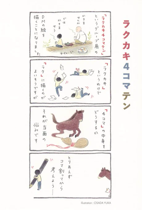 【グループ展のおしらせ】
「ラクカキ4コマテン」というグループ展に参加します。
☆
「ラクカキ4コマテン」OPA gallery
2023年7月28日(金)〜8月2日(水) 11:00～19:00(最終日17:00まで)
☆
今回はDMの絵も担当しました。こんな感じの気楽なノリの絵で出ます。どうぞよろしくお願いいたします。 