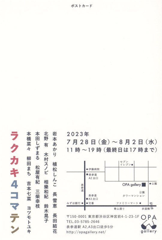 【グループ展のおしらせ】
「ラクカキ4コマテン」というグループ展に参加します。
☆
「ラクカキ4コマテン」OPA gallery
2023年7月28日(金)〜8月2日(水) 11:00～19:00(最終日17:00まで)
☆
今回はDMの絵も担当しました。こんな感じの気楽なノリの絵で出ます。どうぞよろしくお願いいたします。 