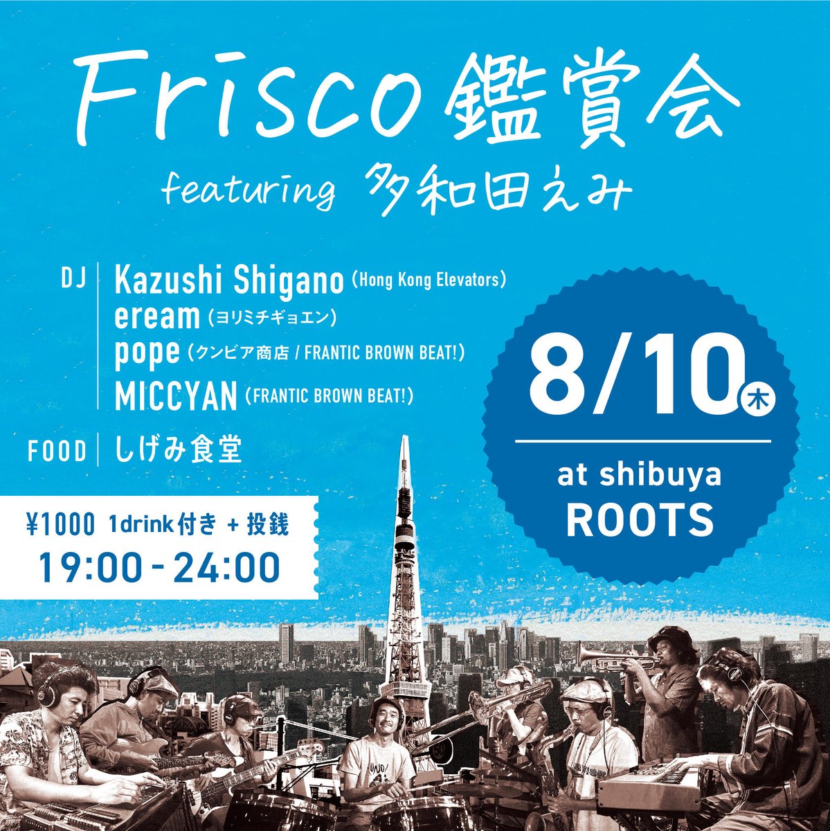 来月8/10（木）渋谷Rootsにて、FRISCO鑑賞会 feat. 多和田えみ を開催します！
新曲、ボーカル曲交えてお届けいたしますので、奮ってご参加ください。
詳しくは、以下オフィシャルサイトまで。
よろしくお願いいたします！
friscosound.org/lives/detail/2…