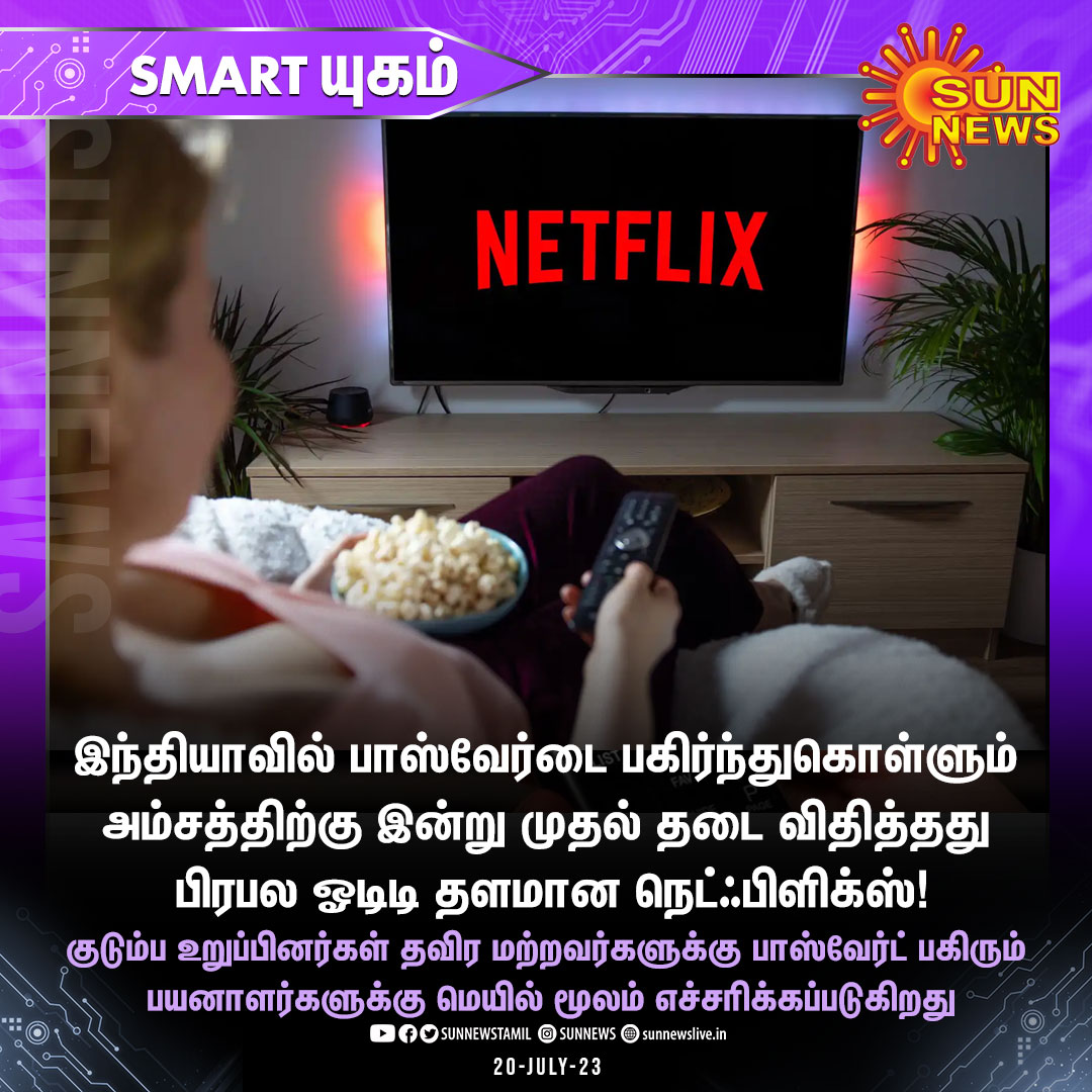 sunnewstamil's tweet photo. #SmartClick | இந்திய பயனாளர்களுக்கு ஷாக் கொடுத்த நெட்ஃபிளிக்ஸ்!
#SunNews | #Netflix | #AccountSharing https://t.co/AqegTOuhGE