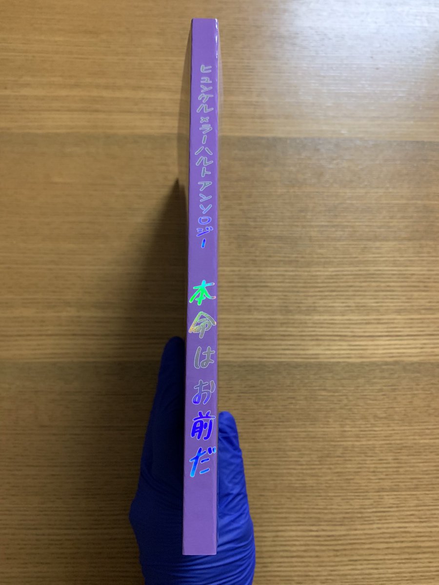 HyunLarOnly's tweet image. #ヒュンラーオンリー
#本おま

【ご報告】

ヒュンラーアンソロ本「本命はお前だ」が‼️‼️‼️‼️‼️‼️‼️

無事に‼️‼️‼️‼️‼️‼️‼️‼️
届きました‼️‼️‼️‼️‼️‼️‼️😭😭😭😭😭😭😭 

さわん様のツイートにあるように疑似箔(ホロレインボー)が‼️‼️‼️めちゃくちゃ‼️‼️‼️良き‼️‼️‼️‼️‼️😭😭😭😭😭