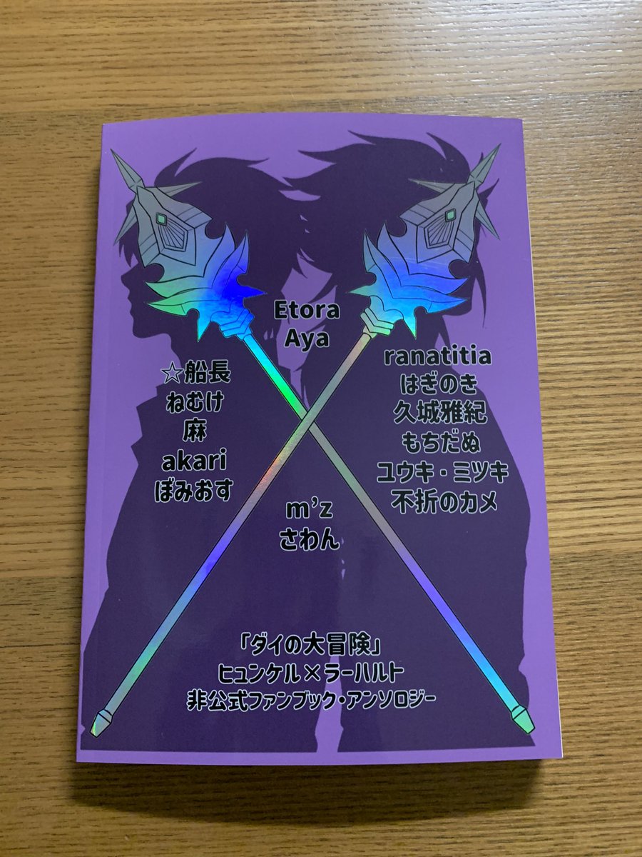 HyunLarOnly's tweet image. #ヒュンラーオンリー
#本おま

【ご報告】

ヒュンラーアンソロ本「本命はお前だ」が‼️‼️‼️‼️‼️‼️‼️

無事に‼️‼️‼️‼️‼️‼️‼️‼️
届きました‼️‼️‼️‼️‼️‼️‼️😭😭😭😭😭😭😭 

さわん様のツイートにあるように疑似箔(ホロレインボー)が‼️‼️‼️めちゃくちゃ‼️‼️‼️良き‼️‼️‼️‼️‼️😭😭😭😭😭