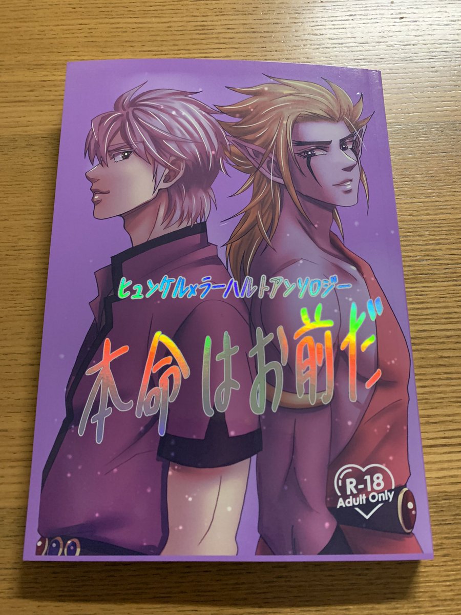 HyunLarOnly's tweet image. #ヒュンラーオンリー
#本おま

【ご報告】

ヒュンラーアンソロ本「本命はお前だ」が‼️‼️‼️‼️‼️‼️‼️

無事に‼️‼️‼️‼️‼️‼️‼️‼️
届きました‼️‼️‼️‼️‼️‼️‼️😭😭😭😭😭😭😭 

さわん様のツイートにあるように疑似箔(ホロレインボー)が‼️‼️‼️めちゃくちゃ‼️‼️‼️良き‼️‼️‼️‼️‼️😭😭😭😭😭