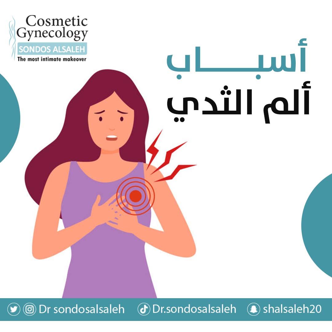 أسباب ألم الثدي: 
-الآم بسبب الدورة الشهرية 
-إصابات والتواءات في الرقبة ,الكتف والظهر ، يمكن الشعور بها على شكل الآم في الثدي 
-حالات التهاب الثدي أو خرّاجات الثدي
-الحمل
-الآم الثدي ما قبل انقطاع الطمث
#الدكتوره_سندس_الصالح 
#الدمام 
#السعودية 
#الزواج 
#مجمع_سمو_الطيي 
#الخبر