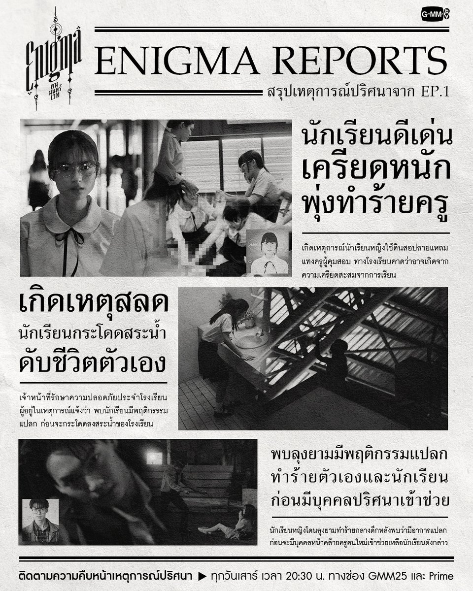 GMMTV's tweet photo. สรุปเหตุการณ์แปลก ๆ จาก #EnigmaSeriesEP1 
วันเสาร์นี้ เตรียมหาตัวต้นเรื่องกันต่อใน EP.2 น้าาา

♦️ Enigma คน มนตร์ เวท ♦️
ทุกวันเสาร์ เวลา 20:30 น. ทางช่อง GMM25 และ Prime Video
#EnigmaSeries
#PrimeTH @Primevideoth
#GMMTV
@winmetawin @primiilly1 https://t.co/DFVqiN9ncW