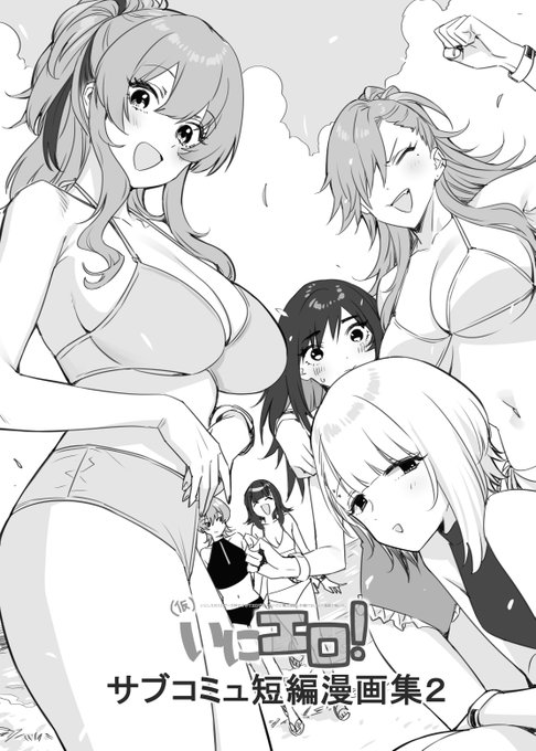 いにエロ!サブコミュ短編漫画集2 夏の新刊です。電子配信は夏コミ後に頑張ります。こちらもよろしければ是非。
https://t.co/ccZCRSIpzD 