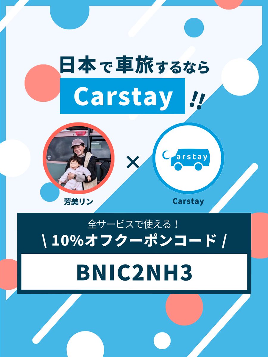 yoshimi__lynn's tweet photo. アンバサダーを務めている、
Carstayにて使えるクーポン！
キャンピングカーのレンタル、
車中泊スポットの予約、全サービスで利用できますよ☆

BNIC2NH3

良かったらお使い下さい！
https://t.co/gNrCty7yxs

#carstay
#バンタメ
#キャンピングカーレンタル
#女子キャンプ
#車中泊 https://t.co/IzC1dIut5Z