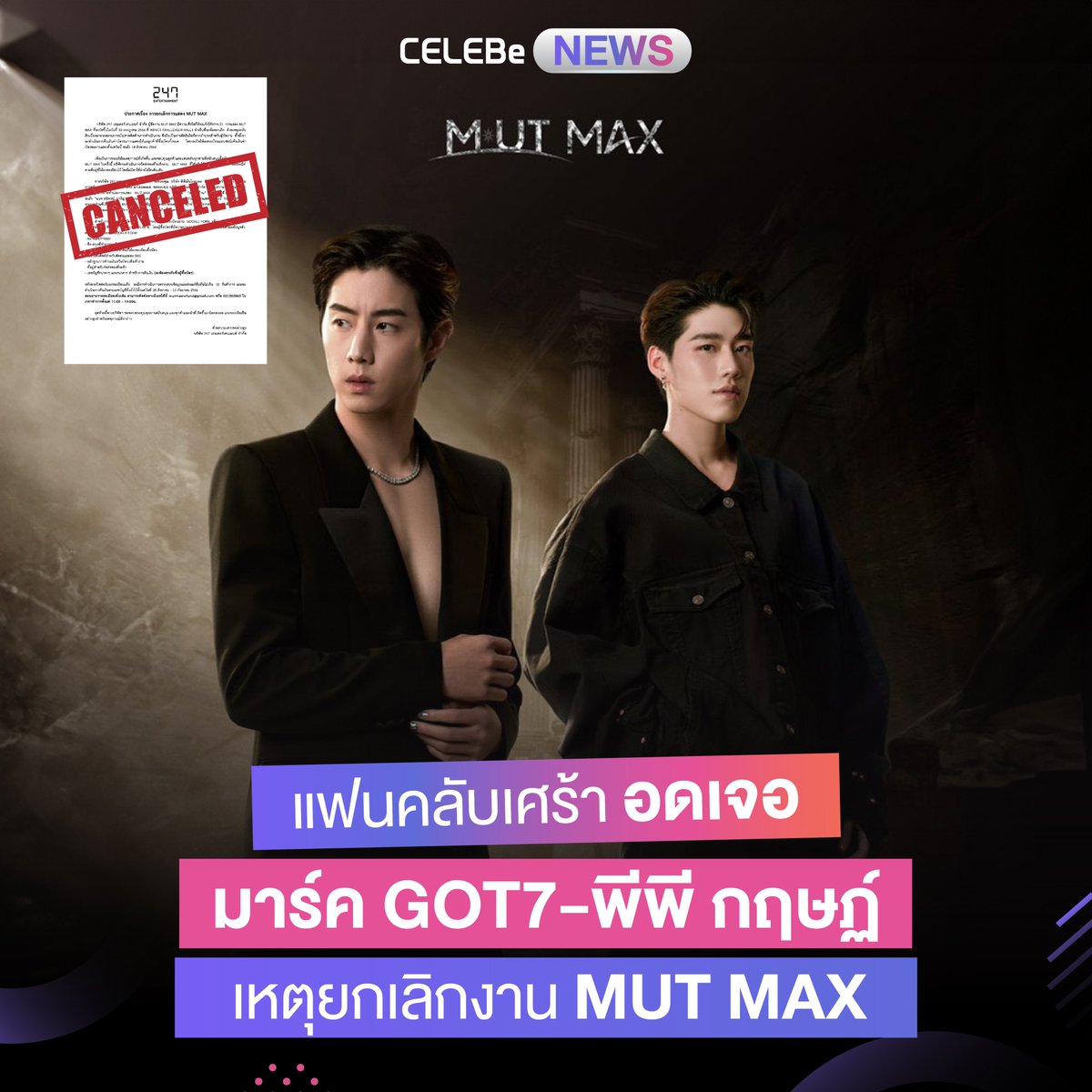 celebe_thailand's tweet photo. แฟนคลับเศร้า อดเจอ #มาร์ค #GOT7- #พีพีกฤษฏ์ เหตุยกเลิกงาน #MUTMAX
พบกับ #ข่าวเกาหลี ใหม่ๆได้ทุกวันที่ #CELEBe
ดาวน์โหลดแอปได้แล้ววันนี้
https://t.co/pqmdVmHv5P
#CELEBeNews #CELEBeThailand #เซเลบี #เซเลบบี #kpop #มาร์คต้วน #marktuan #ppkritt #ppkrit #missuniversethailand https://t.co/9tPOOZHDqv