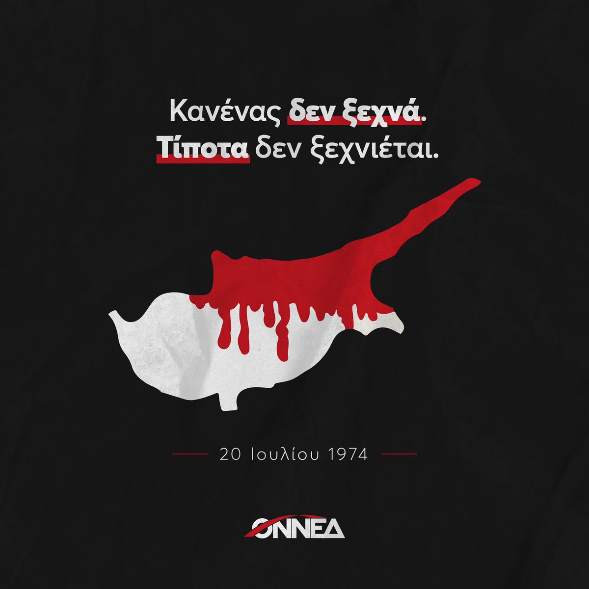 49 χρόνια μετά την τουρκική εισβολή στην Κύπρο, δεν ξεχνάμε.

Παραμένουμε στο πλευρό των Κυπρίων αδερφών μας με στόχο την επανένωση και αποκατάσταση των δικαιωμάτων και θεμελιωδών ελευθεριών του κυπριακού ελληνισμού.