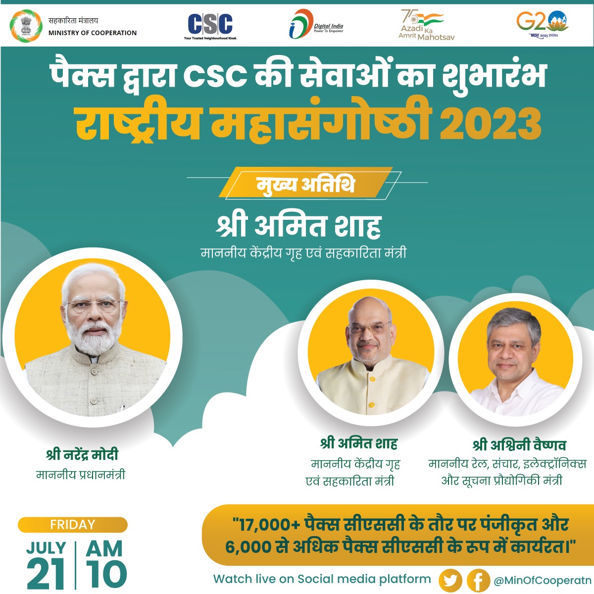 केंद्रीय गृह एवं सहकारिता मंत्री श्री <a href="/AmitShah/">Amit Shah</a>, 21 जुलाई 2023 को नई दिल्ली में PACS द्वारा CSC की सेवाएं शुरू करने पर राष्ट्रीय महासंगोष्ठी का उद्घाटन करेंगे।

17,000+ पैक्स CSC के तौर पर पंजीकृत और 6,000 से अधिक पैक्स #CSC के रूप में कार्यरत है।
#PACSasCSCs  #SahakarSeSamriddhi
