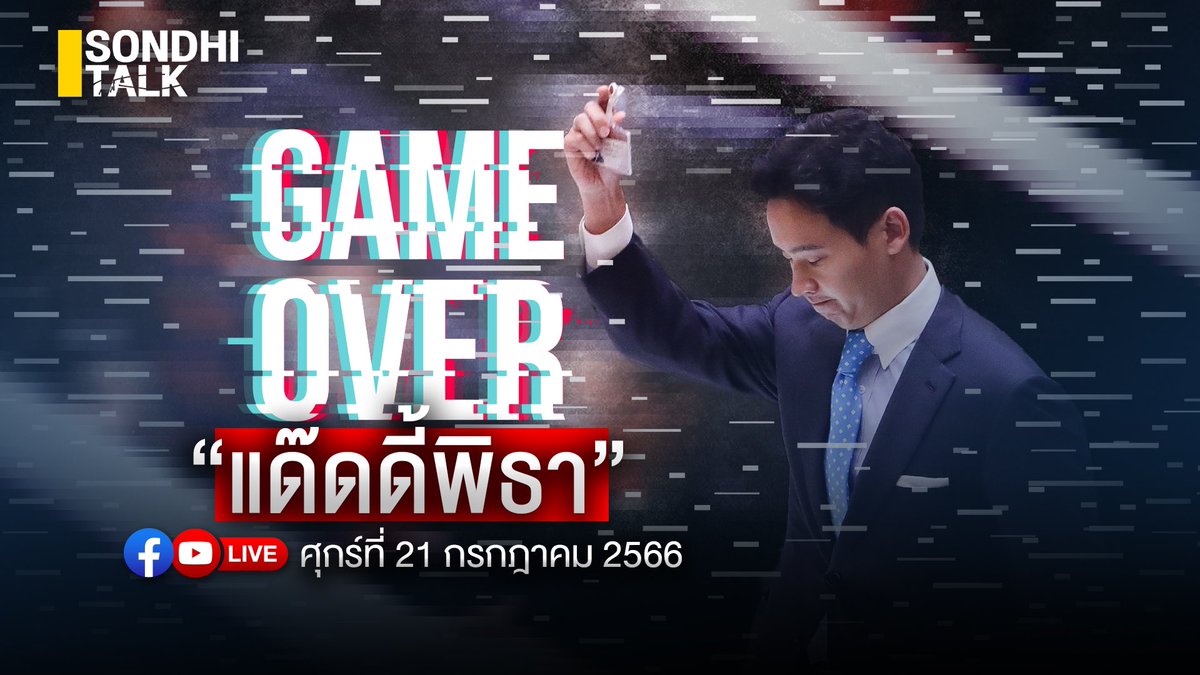 sondhitalk's tweet photo. Game Over “แด๊ดดี้พิธา”  ร่วมฟังการวิเคราะห์การเมืองแบบดุเด็ดเผ็ดมัน และให้แง่คิด กับสนธิ ลิ้มทองกุล พบกัน 9.00 น. ศุกร์ 21 กค.ทางยูทูป-TikTok : sondhitalk FB: คุยทุกเรื่องกับสนธิ  และ แอป Sondhi App ( iOS และ android) #พิธา #ก้าวไกล #ด้อมส้ม #แด๊ดดี้พิธา https://t.co/9lX5LHfUOq