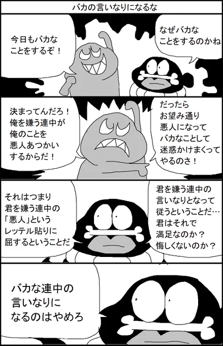 バカの言いなりになるな