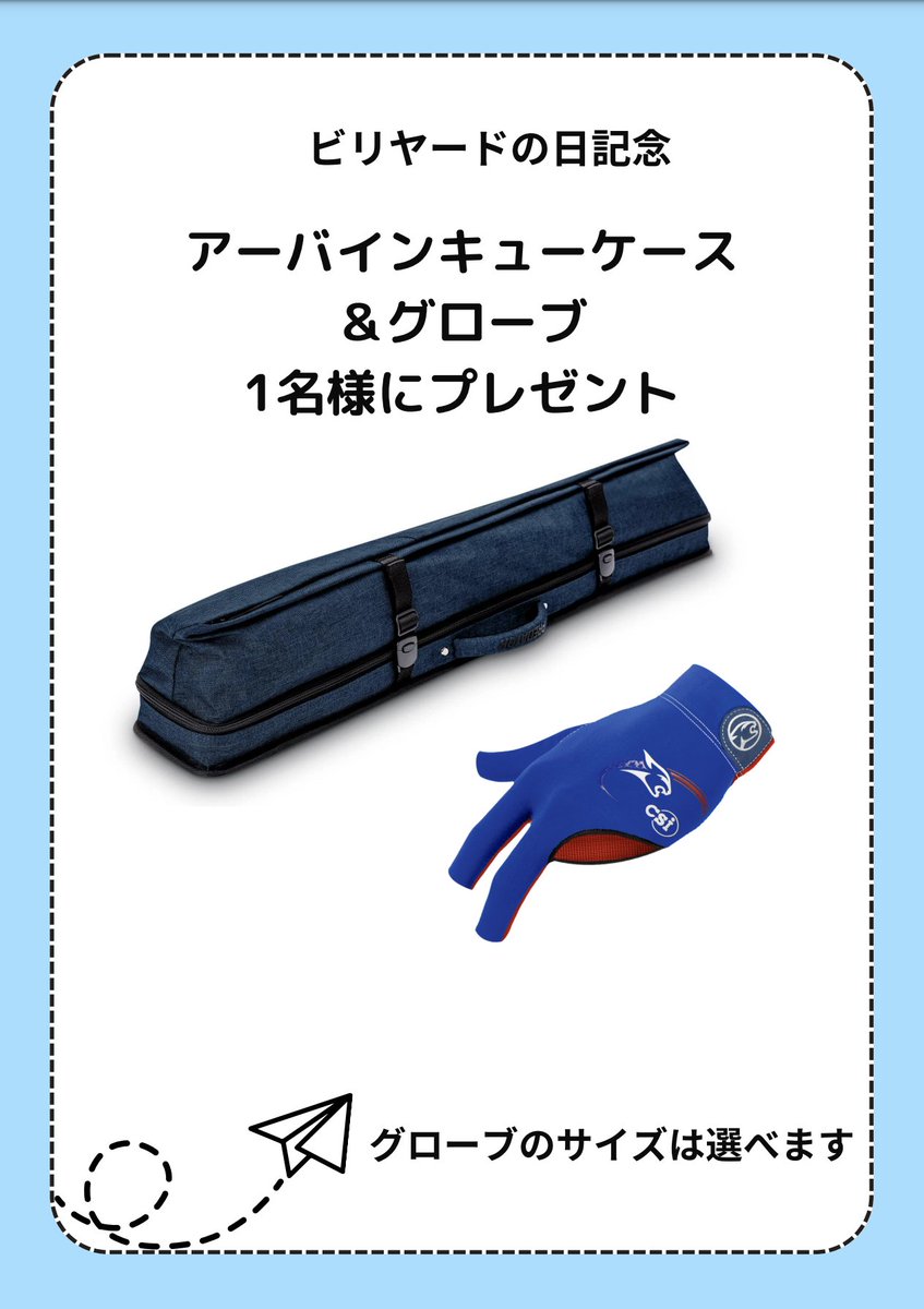 プレデターキューケース＆グローブのセットプレゼント企画実施中