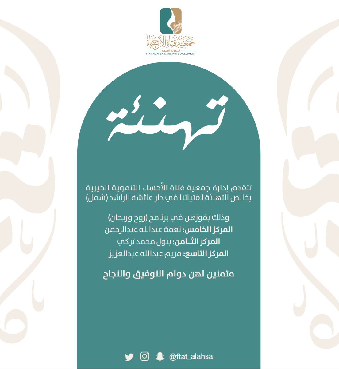 تتقدم #جمعية_فتاة_الاحساء بخالص 
التهنئة لفتياتنا الفائزات من دار عائشة الراشد (شمل) في برنامج روح وريحان 👏🏻

متمنين لهن دوام التقدم والنجاح .