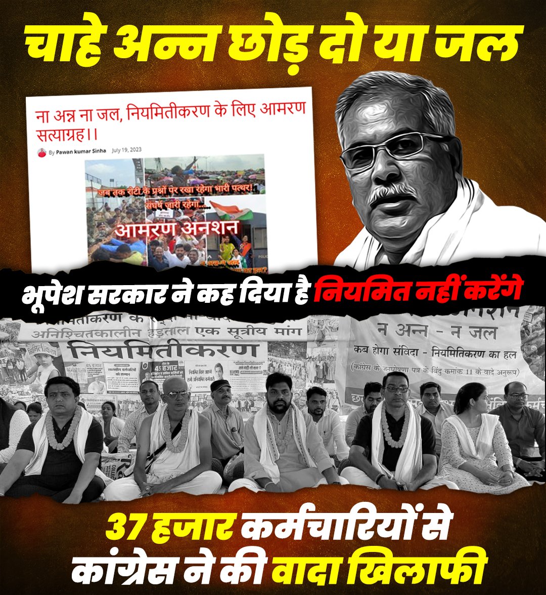कांग्रेस ने नियमितीकरण का वादा अपने घोषणा पत्र में किया था लेकिन वादा निभाने से मना कर दिया है।

#लबरा_भूपेश