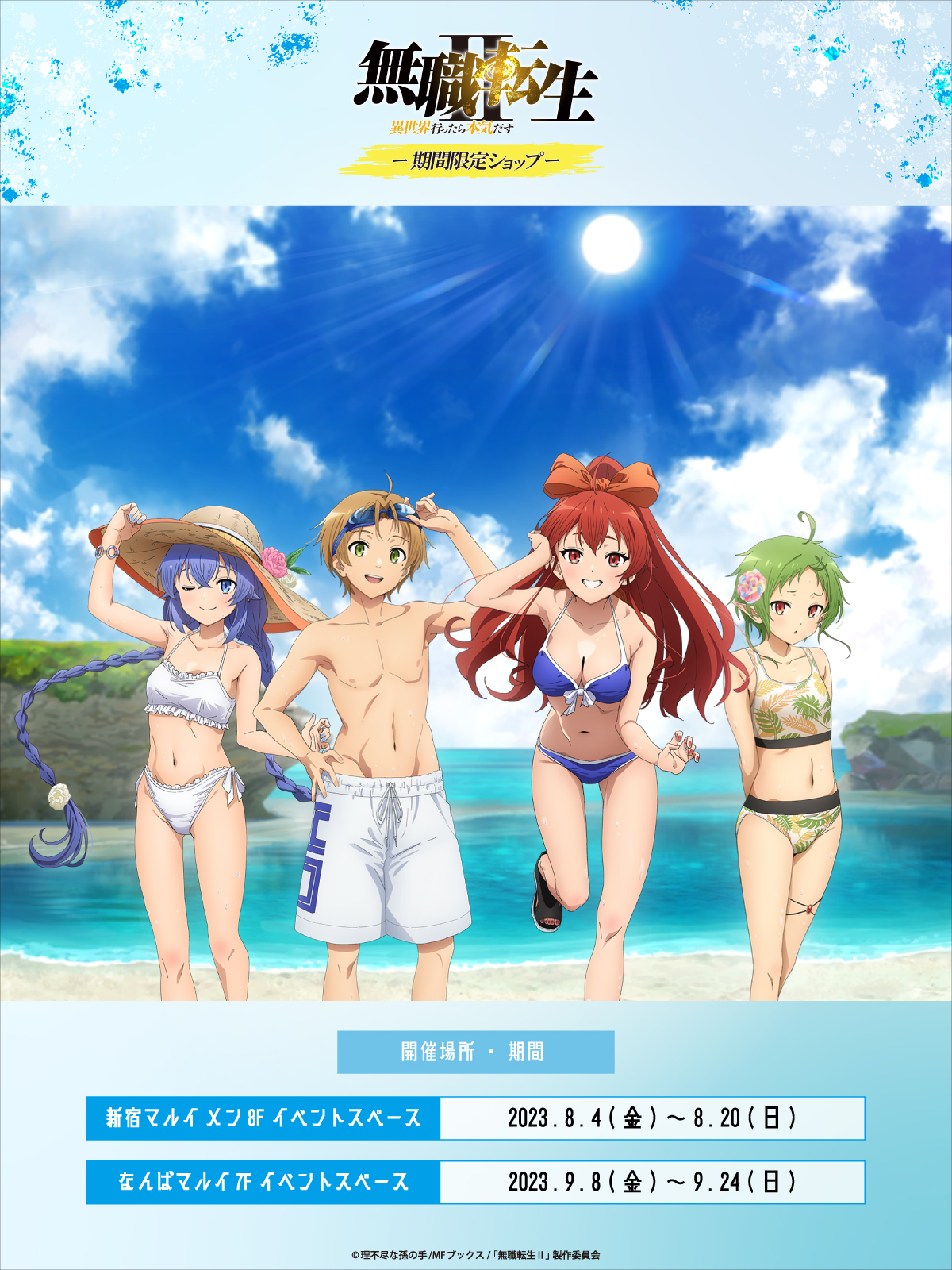 無職転生II マルイ　水着　抽選会A賞　アクリルボード 無職転生II マルイ 水着 抽選会A賞 アクリルボード ETERNO_RECIT on X: