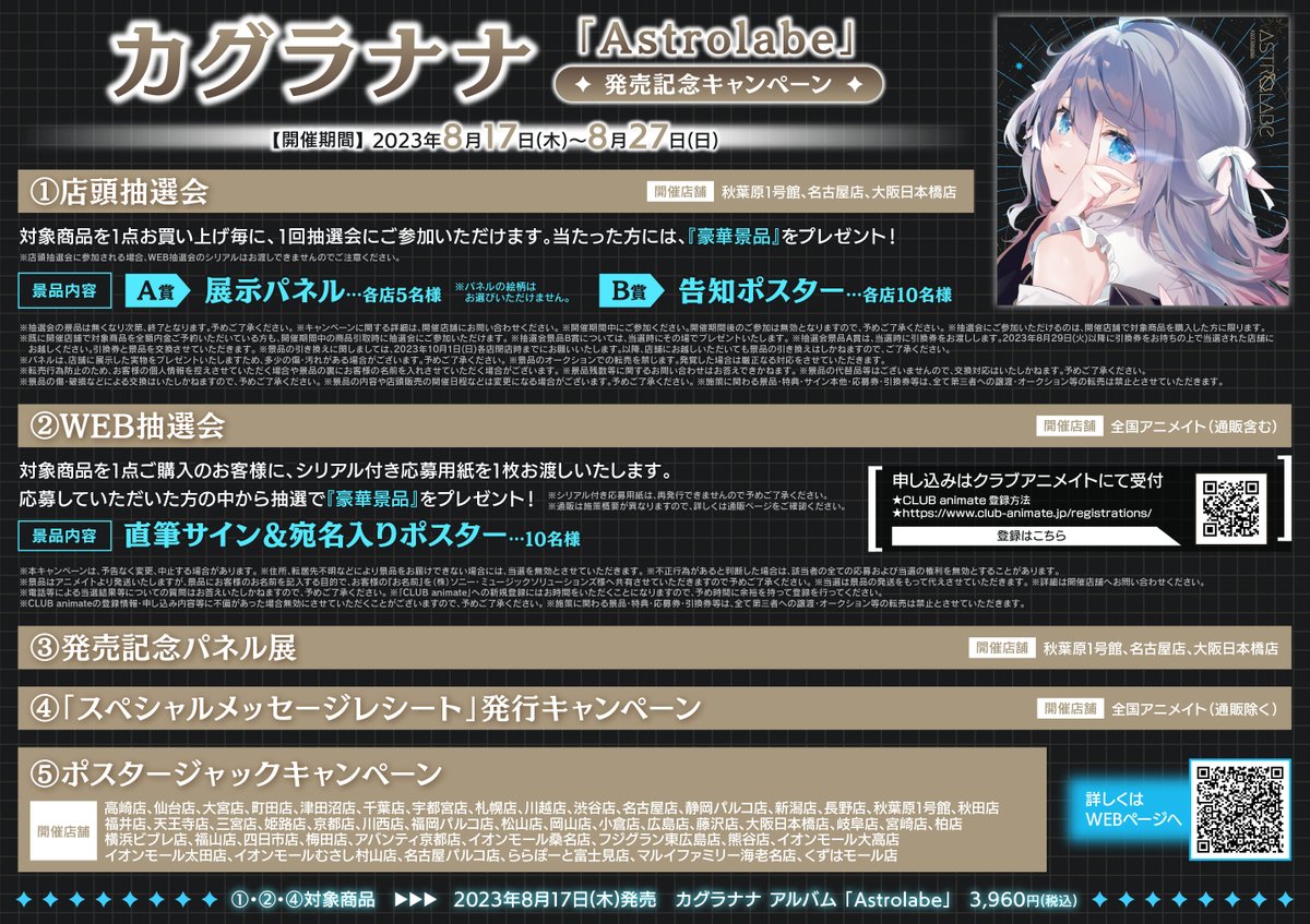 カグラナナ 1stアルバム「Astrolabe」ゲーマーズ限定版+抽選ポスター