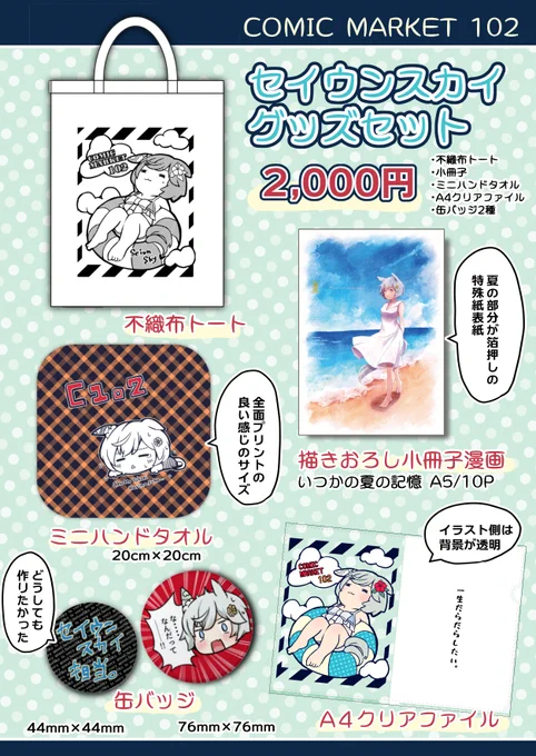 C102グッズセットをBOOTHにて予約販売いたします! ・不織布トート ・A4クリアファイル ・小冊子 ・ミニハンドタオル ・缶バッジ2種 計6点で2,000円です!(※新刊は入っていません) 7月21日20時より予約受付開始いたしますので、ぜひ! ↓こちらがページになります! 