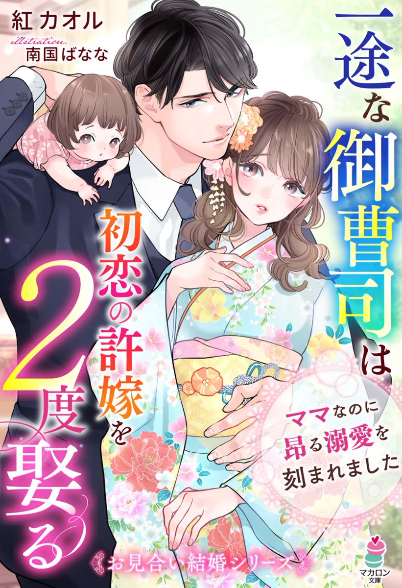 「【7月刊】マカロン文庫『一途な御曹司は初恋の許嫁を2度娶る～ママなのに昂る溺愛を」|南国ばなな🍌4/27コミックス発売⭐️のイラスト